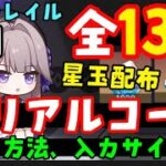 11月コード追加13個！【崩壊スターレイルシリアルコード最新まとめ】入力方法、入力サイトも！Ver2.6乱破ガチャ実装！（交換コード、星玉コード、ギフトコード）スマホ、PC、PS5ピノコニー折り紙大学