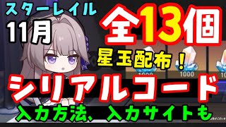 11月コード追加13個！【崩壊スターレイルシリアルコード最新まとめ】入力方法、入力サイトも！Ver2.6乱破ガチャ実装！（交換コード、星玉コード、ギフトコード）スマホ、PC、PS5ピノコニー折り紙大学