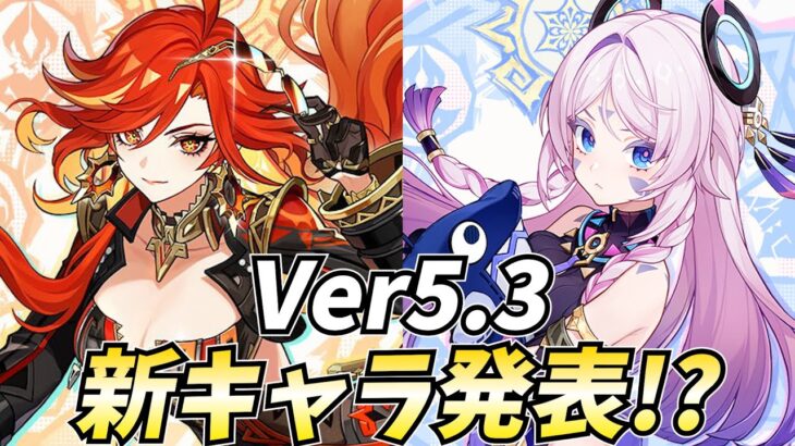 【神】Ver5.3新キャラ「マーヴィカ」「シトラリ」確定！盛り上がってまいりました！！【原神Live】