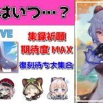 【原神Live】復刻待ち長いキャラはいつやって来る…？集録祈願の期待や待ちキャラについて語り合おう！質問・相談ある方、初見さん歓迎【げんしんLive】