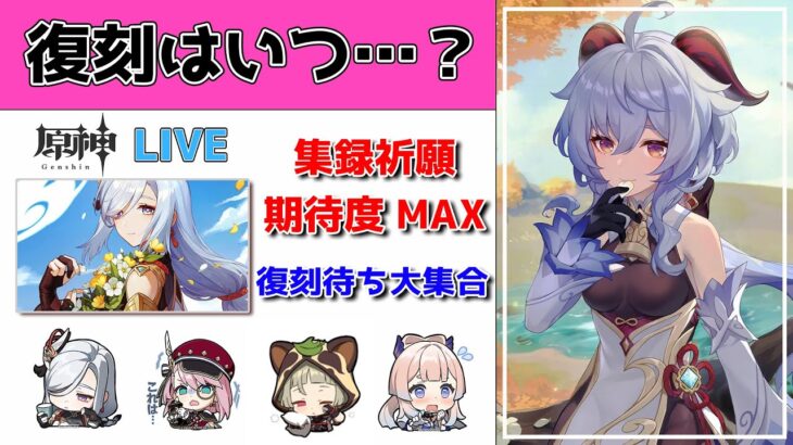 【原神Live】復刻待ち長いキャラはいつやって来る…？集録祈願の期待や待ちキャラについて語り合おう！質問・相談ある方、初見さん歓迎【げんしんLive】