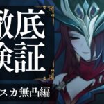 【原神】チャスカ徹底検証　無凸編　#原神 #genshinimpact