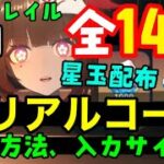 コード１４個11月追加【崩壊スターレイルシリアルコード最新まとめ】入力方法、入力サイトも！Ver2.6乱破ガチャ実装！（交換コード星玉コードギフトコード）スマホPCPS5ピノコニー折り紙大学花火コラボ