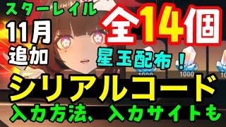 コード１４個11月追加【崩壊スターレイルシリアルコード最新まとめ】入力方法、入力サイトも！Ver2.6乱破ガチャ実装！（交換コード星玉コードギフトコード）スマホPCPS5ピノコニー折り紙大学花火コラボ