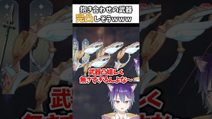 マジで武器ガチャも選べるようにしないか？？？ｗｗｗ【 #原神 】