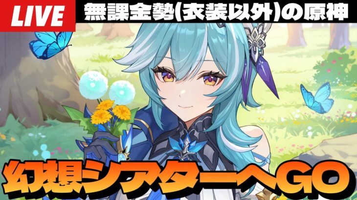 【原神】更新された幻想シアター遊んでエウルアのポーズを貰おう。あと新イベ結構難しいらしいじゃないの～初見さん大歓迎～【Genshin Impact】