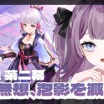 【原神】完全初見🔰新しいパーティー編成で稲妻ストーリー攻略したい❕ #10【新人Vtuber/レミュル】