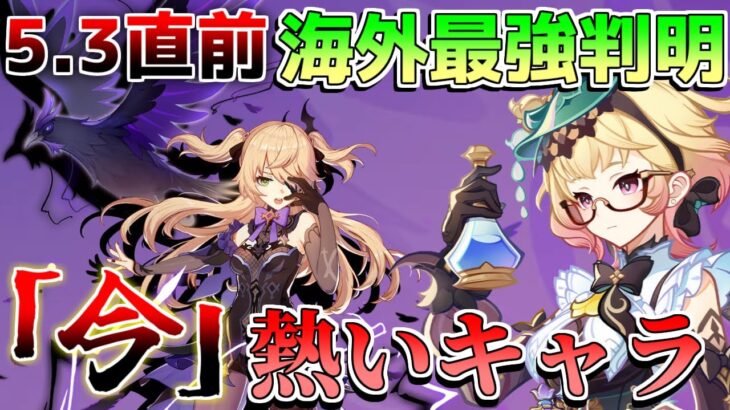 【原神】5.3「新キャラ発表」直前！海外最強キャラ判明!?【解説攻略】マーヴィカ/チャスカリークなし/螺旋12層/螺旋使用率/鍾離