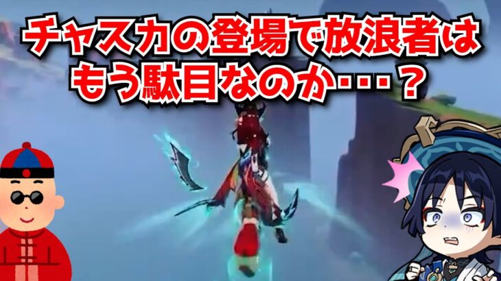 チャスカ見て思ったけど原神のインフレやばくね？←ヌヴィレットはともかく放浪者はもう完全に置いていかれた感あるな･･･に対する中国人ニキたちの反応集