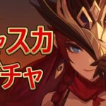 Ver5.2チャスカガチャ～全キャラ育成中～【原神/崩スタ】