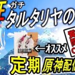 【🔴原神】新キャラ来る！？武器ガチャ最高かよ！？【 初心者 , 復帰勢 , 質問歓迎！】