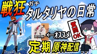 【🔴原神】新キャラ来る！？武器ガチャ最高かよ！？【 初心者 , 復帰勢 , 質問歓迎！】