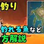 【原神】ナタ釣り場所、餌エサ、やり方などまとめ！（調合書スピネルグレインの餌、エンバー餌）オシカ・ナタ隠し地下マップ　釣り竿、スピネルの実、エンバーコアフラワー集め方　隠し世界任務　げんしん初心者向け