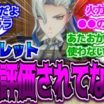 【原神】「ヌヴィは強いのは確かなんだけども過剰評価され過ぎてるかも。」に対する反応【反応集】