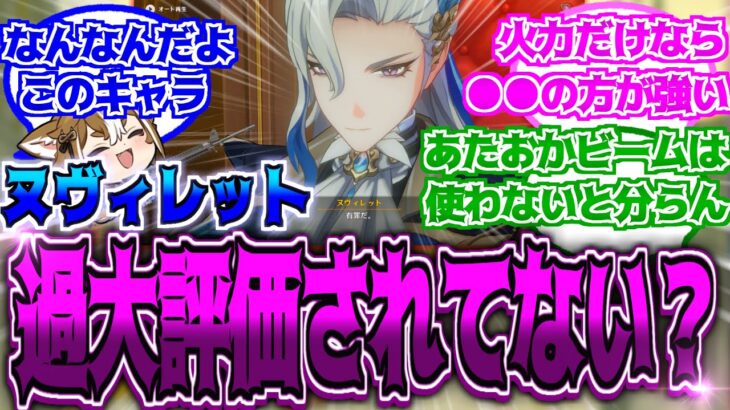 【原神】「ヌヴィは強いのは確かなんだけども過剰評価され過ぎてるかも。」に対する反応【反応集】