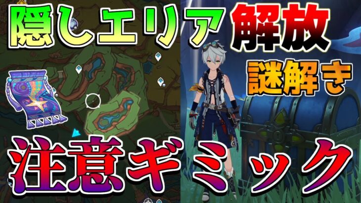 【原神】隠しエリア解放！「マリナルコ洞窟」謎解きに注意！ 隠しアチーブメント【解説攻略】マーヴィカ/鍾離/ヌヴィレット/リークなし　紫曜石の欠片　豪華な宝箱　祈聖のエリクシル