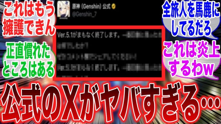 【原神】炎上！？プレイヤーに呆れた運営の反抗期がついに始まる…に対するみんなの反応集【ガチャ】【5.3】【アプデ】【マーヴィカ】【新キャラ】【チャスカ】【オロルン】【シトラリ】【リネ】【鍾離】