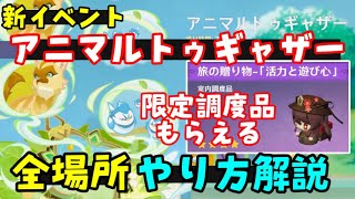 【原神】新イベント「アニマルトゥギャザー」全動物場所、やり方解説！【限定調度品あり、原石配布】1日目奥蔵山、2日目縣練山、3日目ダダウパの谷 塵歌壺 プレゼント 行秋胡桃 げんしん無課金初心者向け攻略