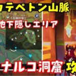 【原神アプデ】隠しエリア「マリナルコ洞窟」場所行き方、ギミック攻略（謎煙の主、テスカテペトン山脈）地下マップ赤曜石の欠片豪華な宝箱、隠しアチーブメントイクトミ竜隠しワープポイントげんしん初心者向け解説