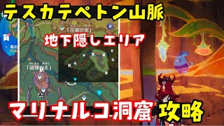 【原神アプデ】隠しエリア「マリナルコ洞窟」場所行き方、ギミック攻略（謎煙の主、テスカテペトン山脈）地下マップ赤曜石の欠片豪華な宝箱、隠しアチーブメントイクトミ竜隠しワープポイントげんしん初心者向け解説