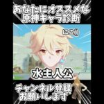 あなたにオススメな原神キャラ診断#ゲーム #genshinimpact #原神 #shorts