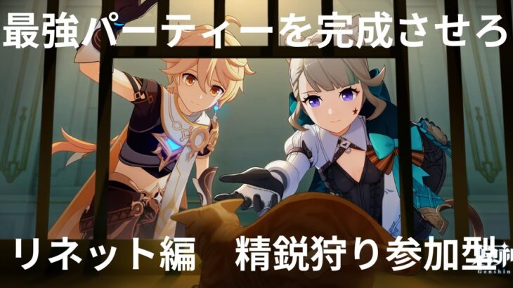 【原神】リスナーと協力して最強パーティーを完成させよう　リネット編　精鋭狩り　参加型　主リネット単騎