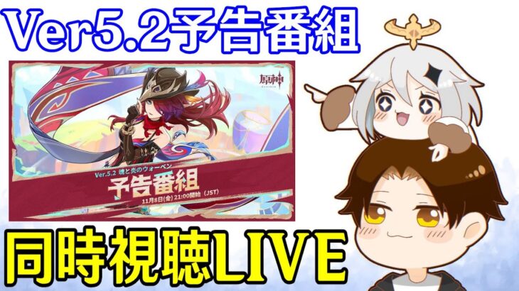 【原神】Ver5.2予告番組ミラー同時視聴！チャスカ＆オロルンが来るぞ～！！～気になる復刻キャラはどうなる～【Genshin Impact】