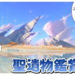 【原神/聖遺物鑑賞会】氷キャラの復刻が来ない…『初見歓迎』130回目