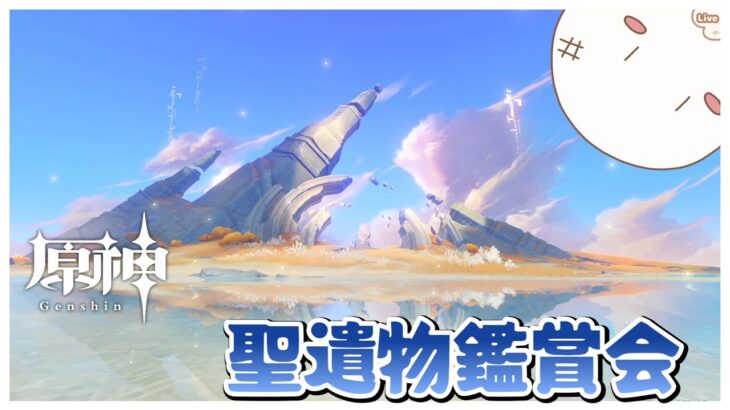 【原神/聖遺物鑑賞会】氷キャラの復刻が来ない…『初見歓迎』130回目