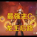 Genshin Impact Mavuika | 《原神》「玛薇卡」角色攻略！6分钟实机演示！纳塔火神！天赋&专武&命座！原神5.3版本前瞻！4K60FPS！