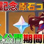 【原神コード】5.2アプデ直前！原石コード　緊急公開！【解説攻略】鍾離/ヌヴィレット/リークなし　#先行プレイ　#創作体験サーバー　マーヴィカ　厄水の災い