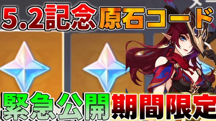 【原神コード】5.2アプデ直前！原石コード　緊急公開！【解説攻略】鍾離/ヌヴィレット/リークなし　#先行プレイ　#創作体験サーバー　マーヴィカ　厄水の災い