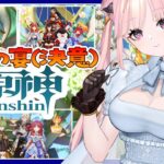 【 原神 / Genshin 】恒常ガチャ10連で！イベント争覇の宴(決意)と螺旋もしたい！地方伝説「異色三連星」🦋エンジョイ勢233【 Vtuber 】