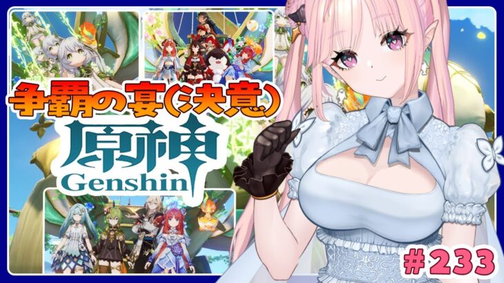 【 原神 / Genshin 】恒常ガチャ10連で！イベント争覇の宴(決意)と螺旋もしたい！地方伝説「異色三連星」🦋エンジョイ勢233【 Vtuber 】