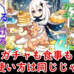 【原神】ガチャも食事も金の使い方は同じじゃね？