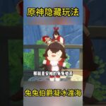 原神隐藏玩法：兔兔伯爵凝冰渡海