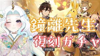 【原神】鐘離先生復刻ガチャ！鉄壁の防御を手に入れるぞ！