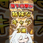 【原神】落下攻撃が特殊なキャラ3選#genshinimpact #原神