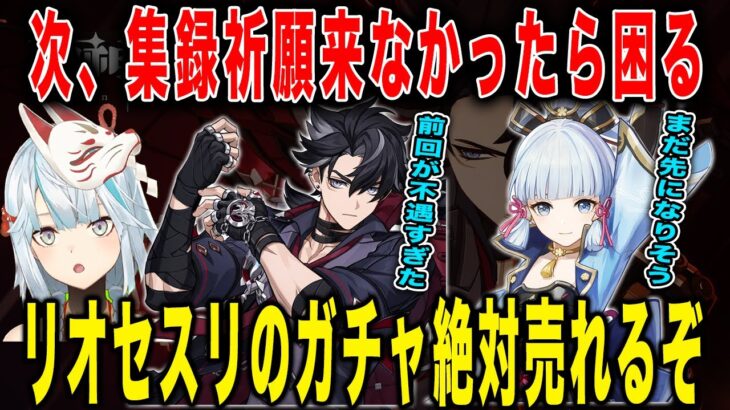 【原神】リオセスリ・綾華の復刻について。さすがに次、集録祈願来ないと苦しい【ねるめろ/切り抜き】