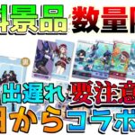 【原神】明日からコラボ開始！無料景品や無料配布コードも！【無課金】【解説攻略】マーヴィカ/シトラリ/リークなし gigo