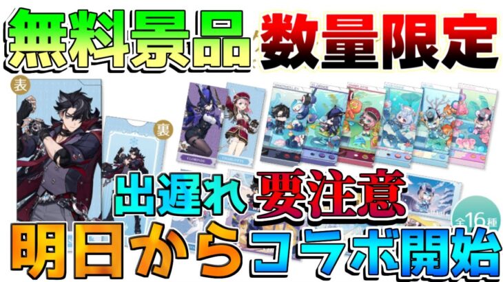 【原神】明日からコラボ開始！無料景品や無料配布コードも！【無課金】【解説攻略】マーヴィカ/シトラリ/リークなし gigo