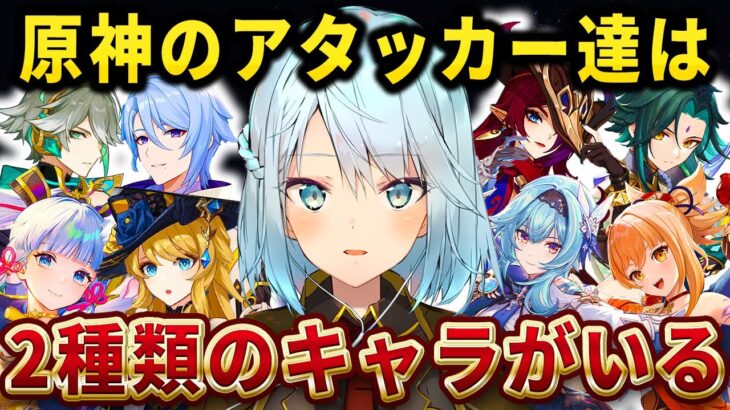 原神のアタッカーには●●が出来るアタッカーと出来ないアタッカーの2種類がいるぞ！みんなからの評価が高いのは●●出来るアタッカーたちだね！【ねるめろ切り抜き】
