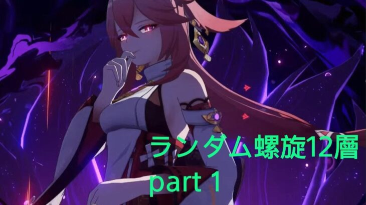 [原神]ランダム螺旋12層攻略　part１（概要欄に内容記載してます）