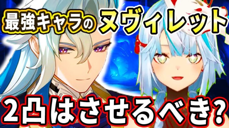 無凸でも最強のヌヴィレット！2凸まで星座進めた方がいいのか解説しましょう【ねるめろ切り抜き】