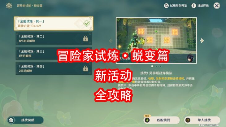 [原神]冒险家试炼·蜕变篇 活动攻略 第三期