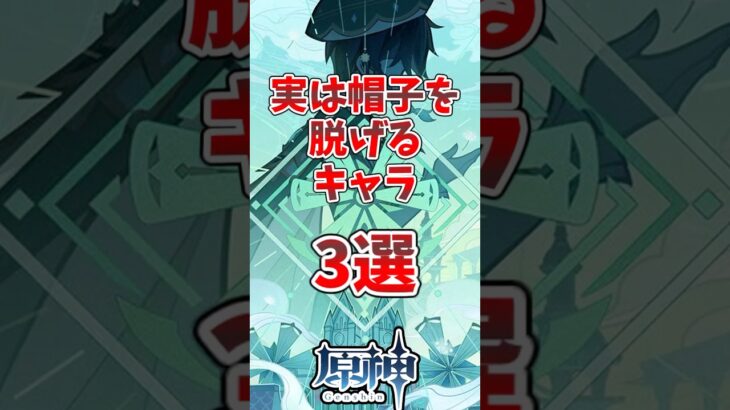 【原神】実は帽子を脱げるキャラ3選#原神 #genshinimpact