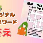 【原神】オリジナル クロスワードの答え