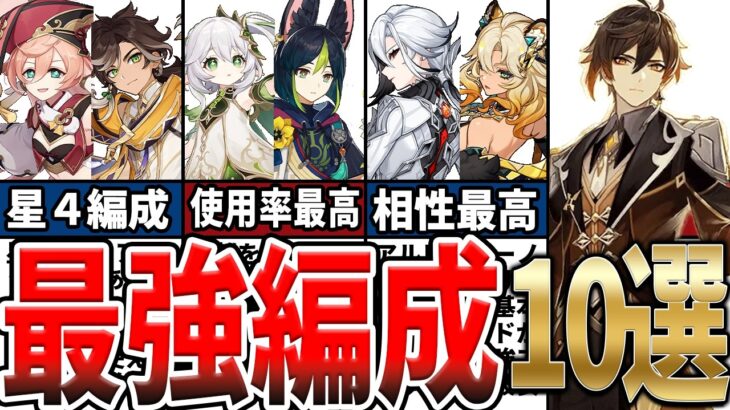 【原神】ver5.2最新！鍾離の最強編成10選！使用率の高いPTや星4でも組める編成をゆっくり解説！