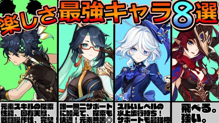 【原神】初心者にもおすすめ！操作性・楽しさ最強キャラ８選！【Ver.5.2最新版】