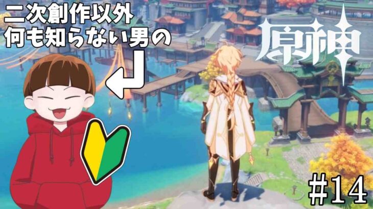 【原神】サクッとストーリー攻略 #14　第三章 第一幕途中～　ガチャも引く